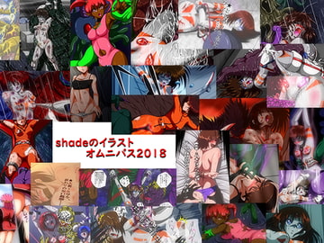 shadeのオムニバス2018 [shadeの裏姫]