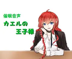 催○音声～カエルの王子様～