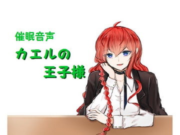 Hypn*tic Audio ~The Frog Prince~ [MiMi PROJECT]