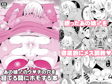 あの娘♂のウ○チの穴を寝てる間にホモする本 [CHINZURI BOP]