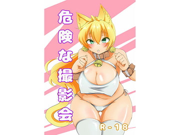 危険な撮影会 [ナーサリーボギー]