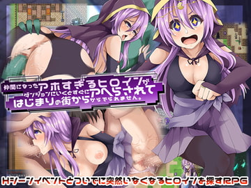 仲間になったアホすぎるヒロインがダンジョンにいくとすぐにアヘらされてはじまりの街からでられません。 [つくだにの里]