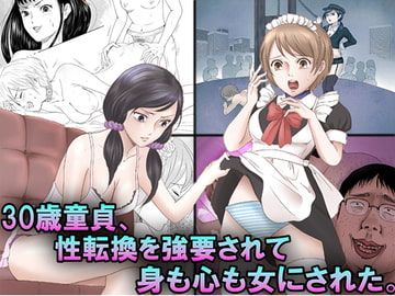 30歳童貞、性転換を強要されて身も心も女にされた。 [TSリボルバー]
