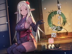 雪夜さんと交際 [めがみそふと]