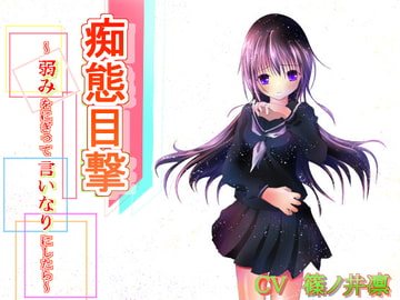 痴態目撃～弱みをにぎって言いなりにしたら～ [たゆたう風]