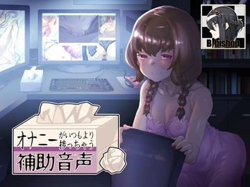 オナニーがいつもより捗っちゃう補助音声 [B-bishop]