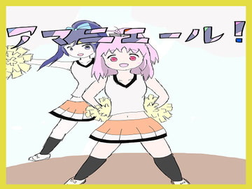 アマニエール! [大福洗脳]