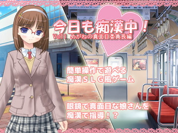 今日も痴○中!Vol11 めがねの真面目委員長編 [デリュージョン]