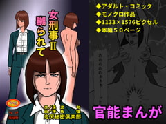 女刑事II・嬲られて [池尻秘密倶楽部]