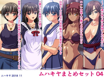 ムハキヤまとめセット04 [ムハキヤ]