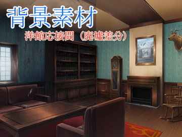 著作権フリー背景素材 廃墟差分【洋館応接間】 [sunfish]