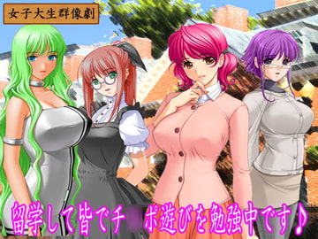 留学先の女子寮でチ○ポ遊びに溺れた女子大生のお話♪ [笠岡コンテンツカンパニー]