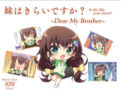 妹はきらいですか?~Dear My Brother~ [まけるタイムきらい]