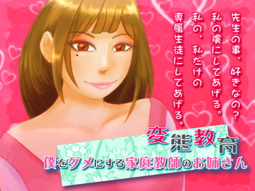変態教育 - 僕をダメにする家庭教師のお姉さん [オルゴンボックス]