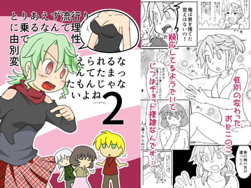 とりあえず流行りに乗るなんて理由で性別変えられるなんてたまったもんじゃないよね2 [アソートプロダクション]