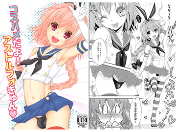 コスハメだよ! アストルフォきゅん [まりあな海溝企画]