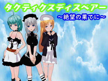 タクティクスディスペアー ～絶望の果てに～ [鈴の音]
