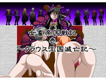 女畜帝国戦記 壱 ～クラウス王国滅亡記～ [NORTH CAROLINA POWER]