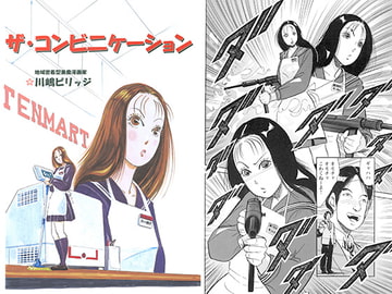 ザ・コンビニケーション [てんマート/橋村舎]