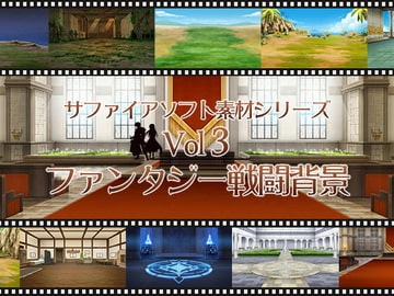 ファンタジー戦闘背景 サファイアソフト素材 Vol3 [サファイアソフト]