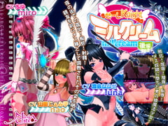 せーしKnight ミルクリーム 後編 [MiMiA Cute]