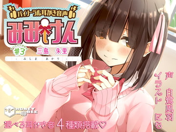 Mimiken #3 - Akari Mishima [Binaural Ear Cleaning / Touhoku Dialect] [HONEY BEE]