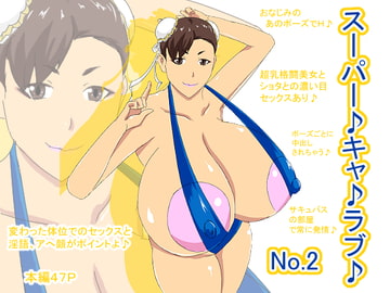 スーパーキャ♪ラブ♪No.2 [ATARU]