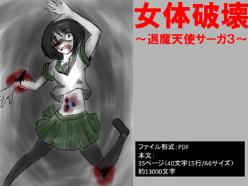 女体破壊～退魔天使サーガ3～ [イオ・リバーサイド]