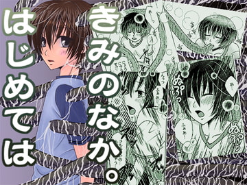 はじめては きみのなか。 [hide and seek]