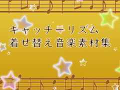 キャッチーリズム着せ替え音楽素材集 [びーみゅ]