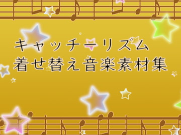 キャッチーリズム着せ替え音楽素材集 [びーみゅ]