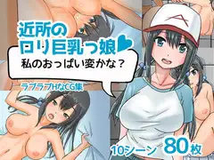近所の○リ巨乳っ娘「私のおっぱい変かな?」