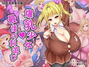 爆乳少女 最後のお遊び の表紙