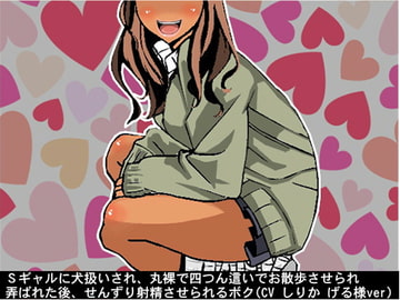 Sギャルに犬扱いされ、丸裸で四つん這いでお散歩させられ弄ばれた後、せんずり射精させられるボク(CV しりか げる様ver) [アイボイス]