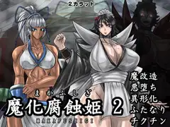 魔化腐蝕姫 2
