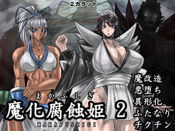 魔化腐蝕姫 2 [2カラット]