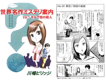 世界名作ミステリ案内 Vol.1 モルグ街の殺人 [てんマート/橋村舎]