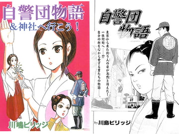 自警団物語＆神社へ行こう！ [てんマート/橋村舎]