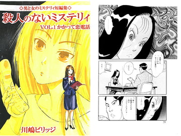 殺人のないミステリィ VOL.1 かかって恋電話 [てんマート/橋村舎]