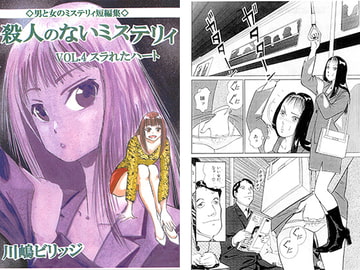 殺人のないミステリィ VOL.4 スラれたハート [てんマート/橋村舎]