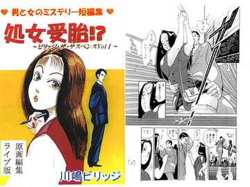 処女受胎！？～ビリッジ・ザ・サスペンスVol.I～ [てんマート/橋村舎]