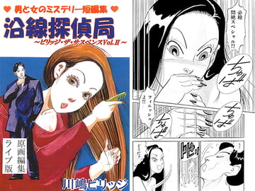 沿線探偵局～ビリッジ・ザ・サスペンスVol.II～ [てんマート/橋村舎]