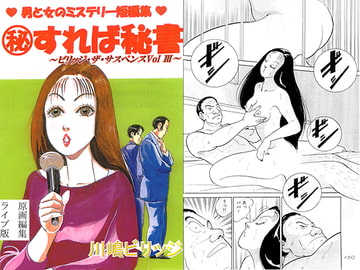 マル秘すれば秘書～ビリッジ・ザ・サスペンスVol.III～ [てんマート/橋村舎]