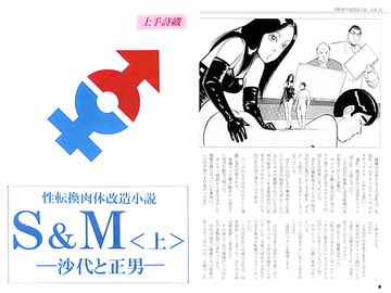 性転換肉体改造小説S&M＜上＞-沙代と正男- [てんマート/橋村舎]