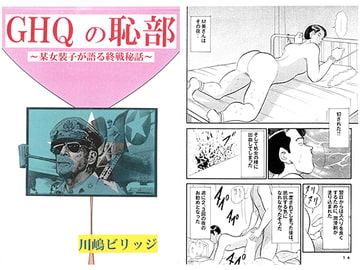 GHQの恥部～某女装子が語る終戦秘話～ [てんマート/橋村舎]