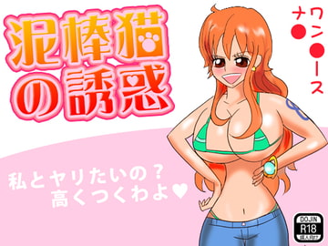 泥棒猫の誘惑 [たらこ]