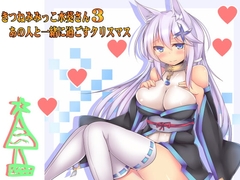 (癒やし・焦らし)きつねみみっこ水葵さん3 あの人と一緒に過ごすクリスマス [一発やる会]