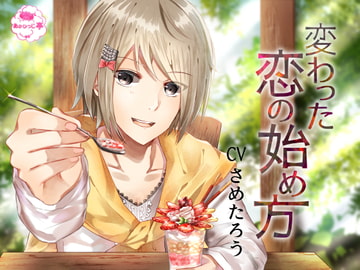 変わった恋の始め方 [あかひつじ亭]