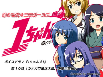 Voice Drama "3rd Generation Mini 4WD Girls 1chance!" Chapter 10 [1chance.jp]