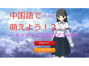 中国語で萌えよう!2ーネイティブ少女のアニメ声ー [RALYSPECIAL]